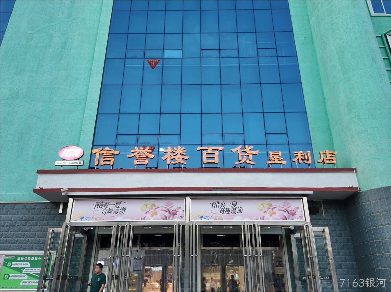 7163银河×垦利信誉楼｜用光点亮品质购物新体验